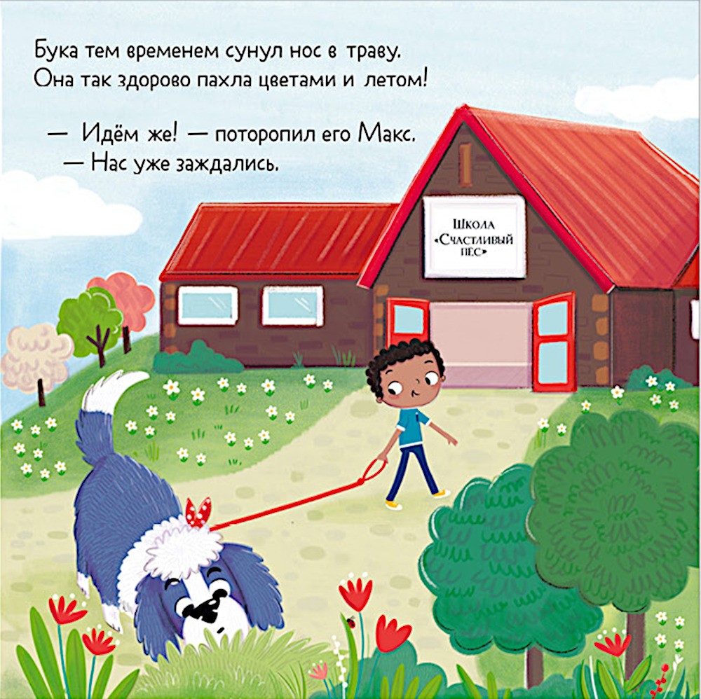 Бука и щенок. Переполох в собачьей школе