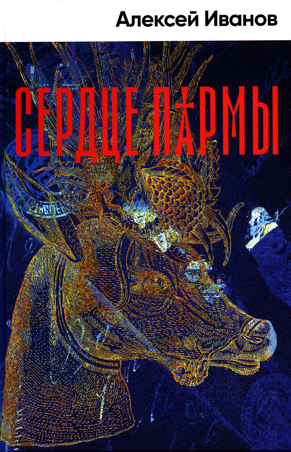 Сердце пармы: роман (пер.)