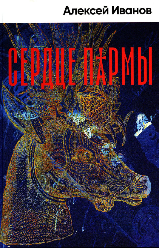 Сердце пармы: роман (пер.)