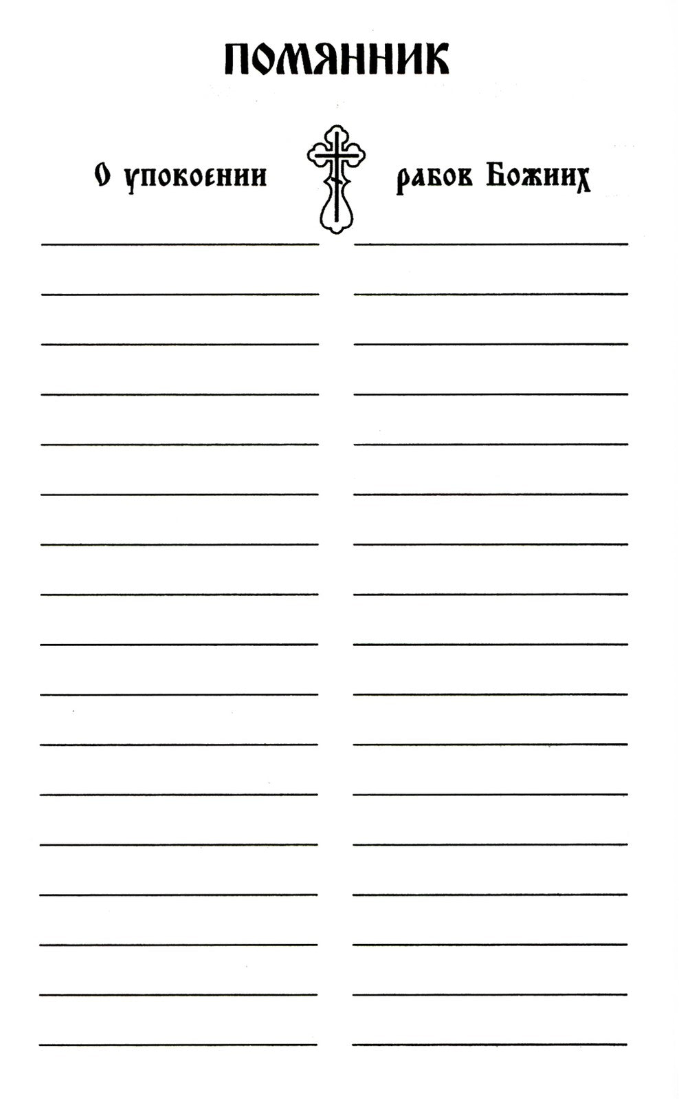 Псалтирь с указанием порядка чтения псалмов на всякую потребу, с поминовением...