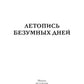 Летопись безумных дней