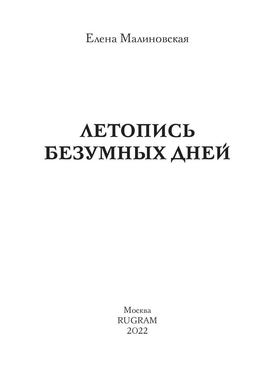 Летопись безумных дней