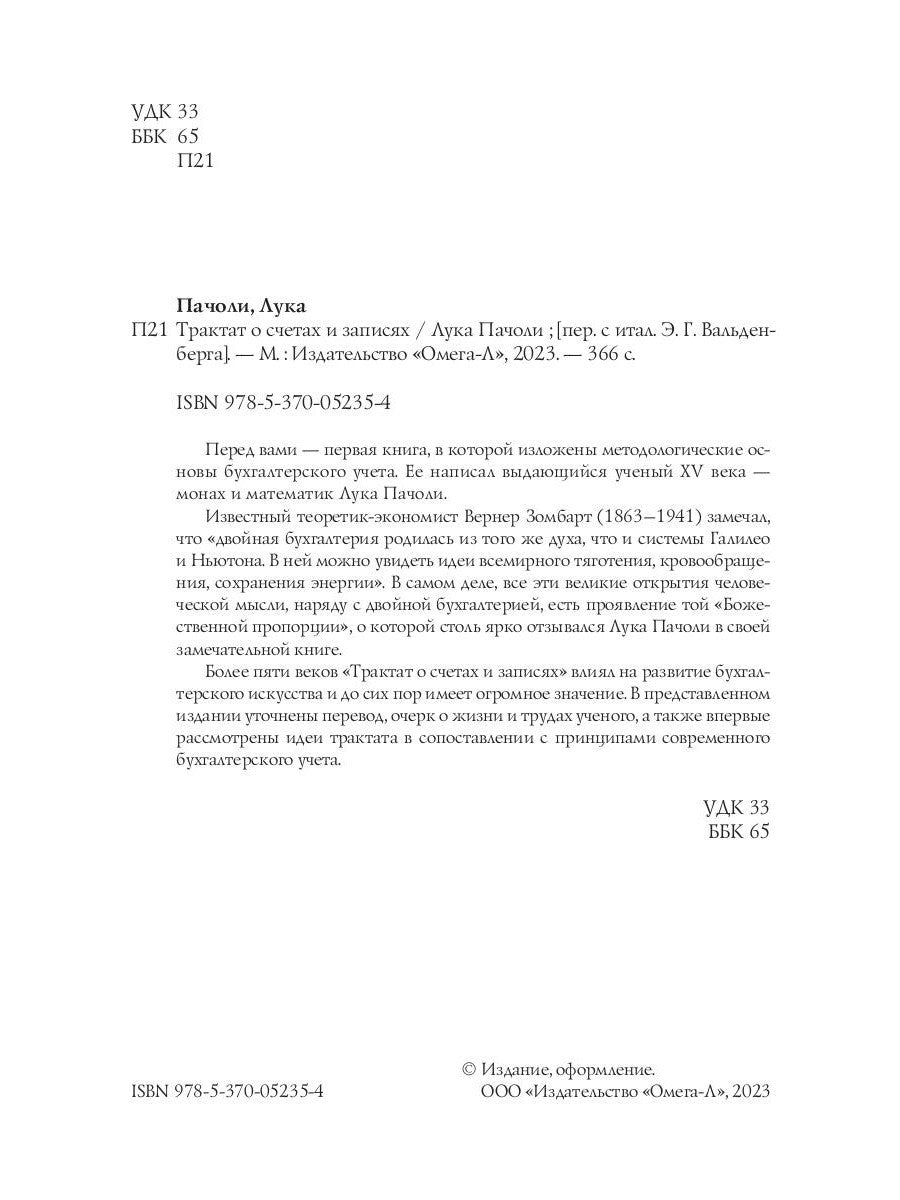 Трактат о счетах и записях