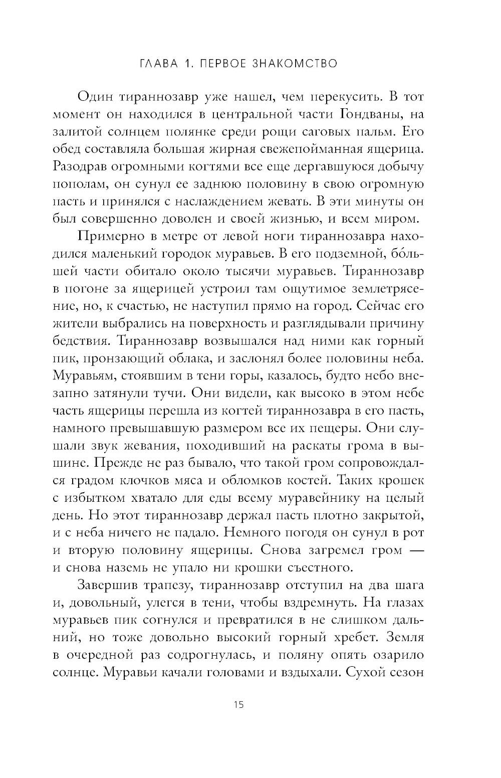 О муравьях и динозаврах: роман; Песня кита. Рассказы