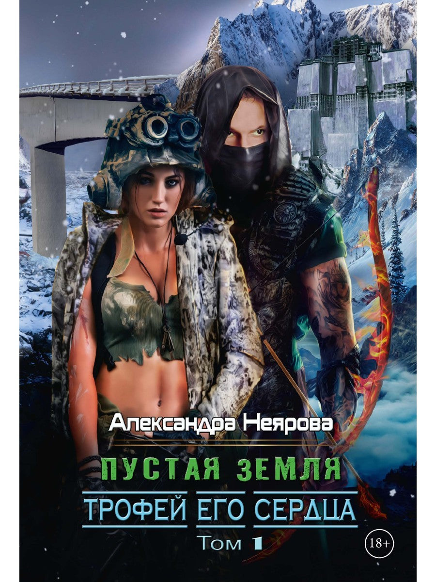 Пустая Земля. Трофей его сердца. Т. 1
