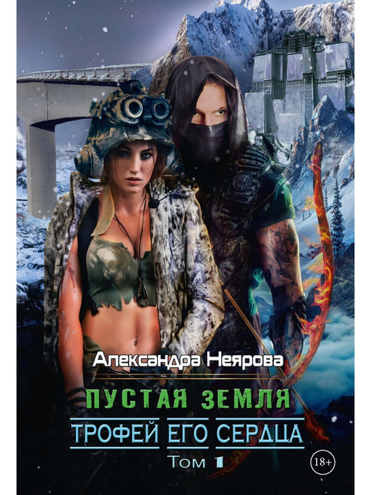 Пустая Земля. Трофей его сердца. Т. 1
