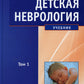 Детская неврология: Учебник. В 2 т. Т. 1