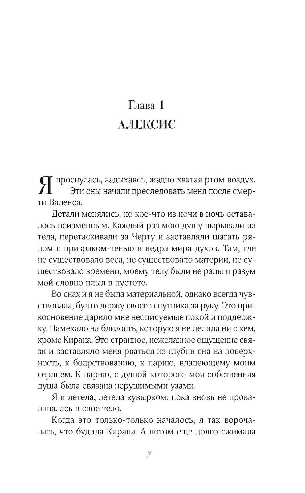 Грех и дух: роман