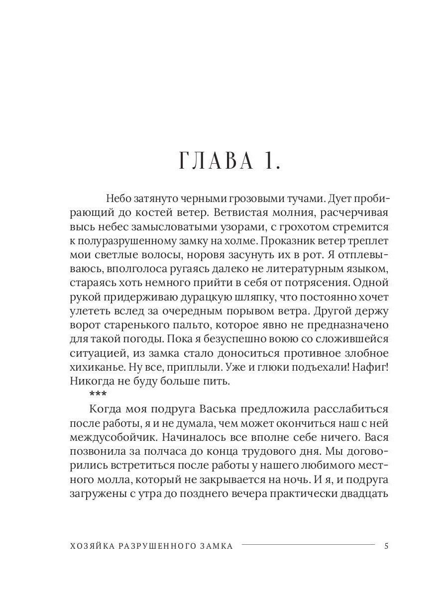 Хозяйка разрушенного замка, или Попаданкам больше не наливать