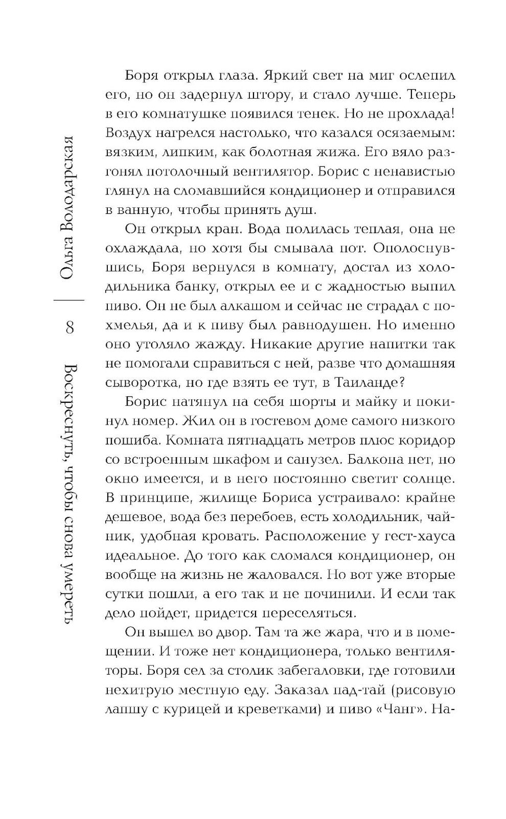 Воскреснуть, чтобы снова умереть: роман