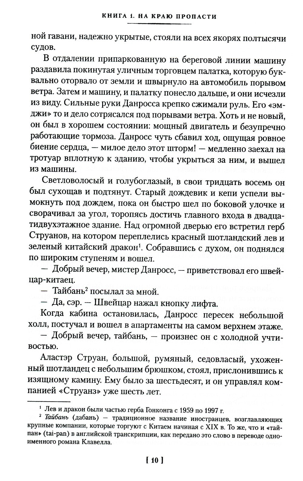 Благородный Дом: Роман о Гонконге. Кн. 1: На краю пропасти: роман