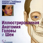 Иллюстрированная анатомия головы и шеи. 5-е изд
