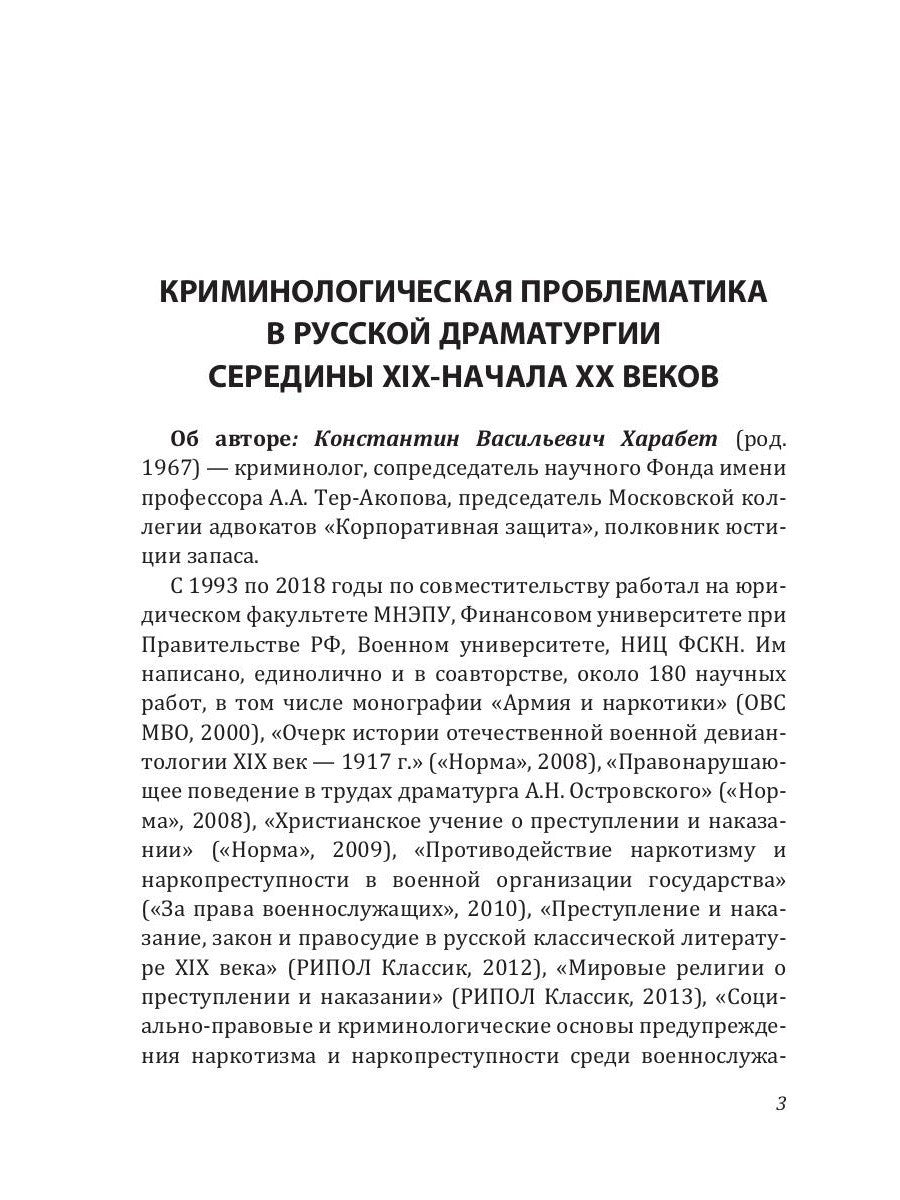 Криминологическая проблематика в русской драматургии середины XIX - конца XX ...