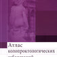 Атлас колопроктологических заболеваний: Учебное пособие
