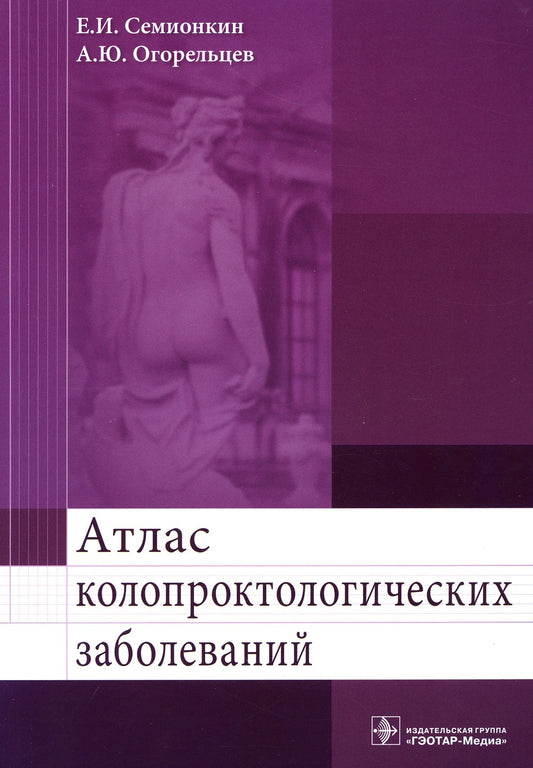 Атлас колопроктологических заболеваний: Учебное пособие