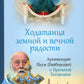 Ходатаица земной и вечной радости: О Пресвятой Богородице