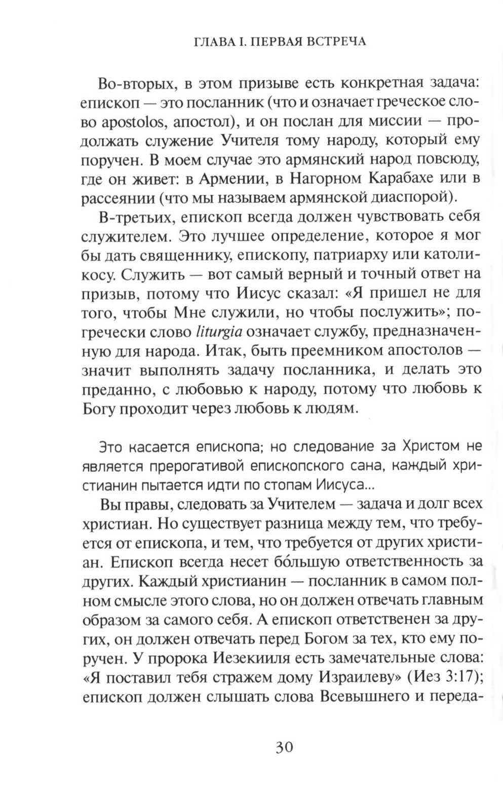 Жизнь человека: встреча неба и земли. Беседы с Католикосом Всех Армян Гарегин...