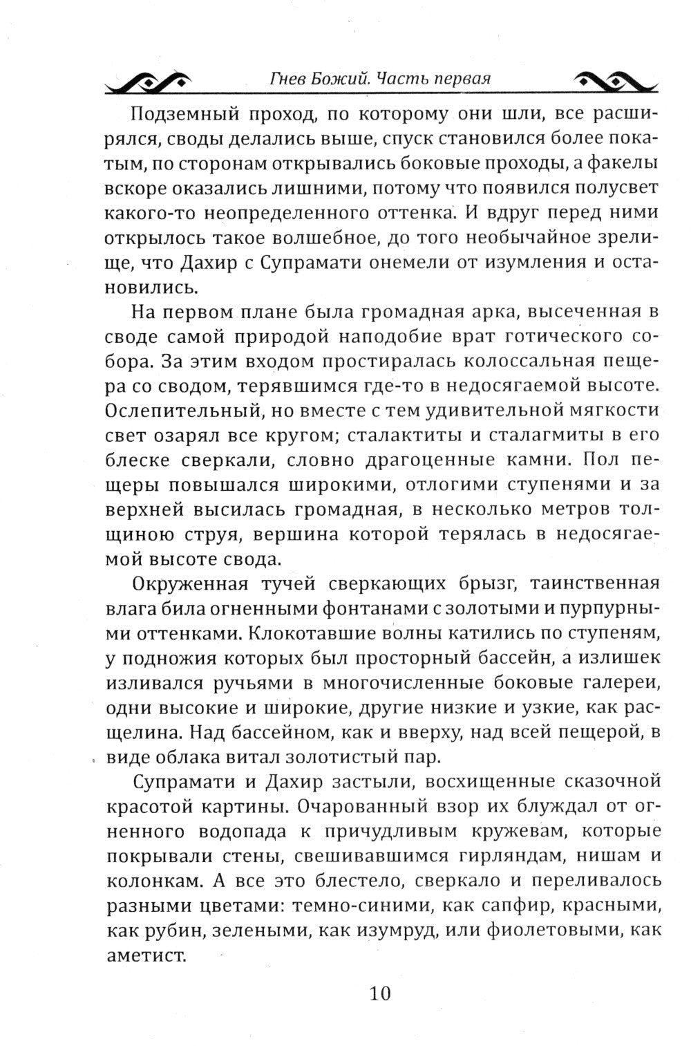 Гнев Божий. Мистическо-исторический роман