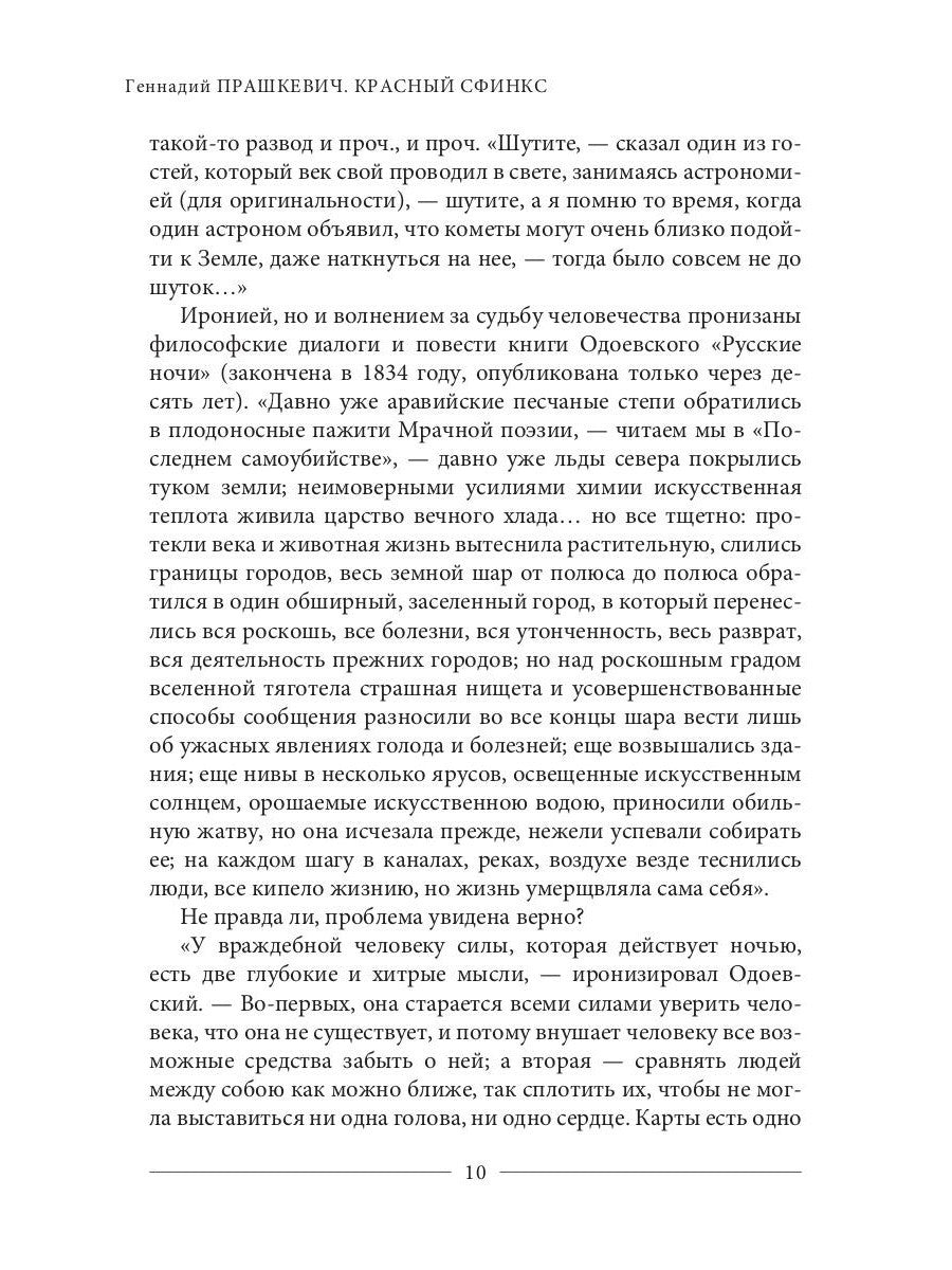Красный сфинкс. Кн. 1. 4-е изд., испр. и доп