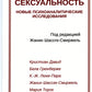 Женская сексуальность. Новые психоаналитические исследования