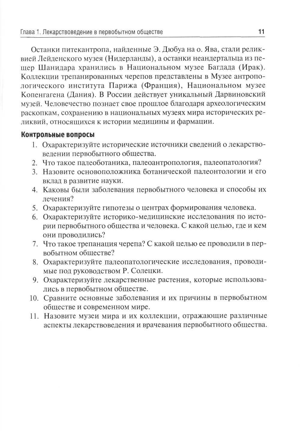 История фармации: Учебник. 2-е изд., перераб. и доп