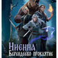 Ниенна. Берендеево проклятие
