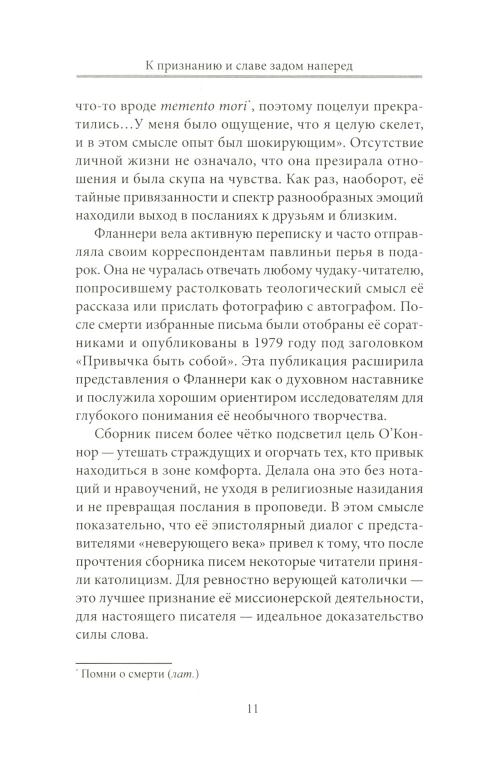 Фланнери О`Коннор.Таинства и обыкновения. Проза по случаю