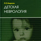 Детская неврология: Учебное пособие. 7-е изд