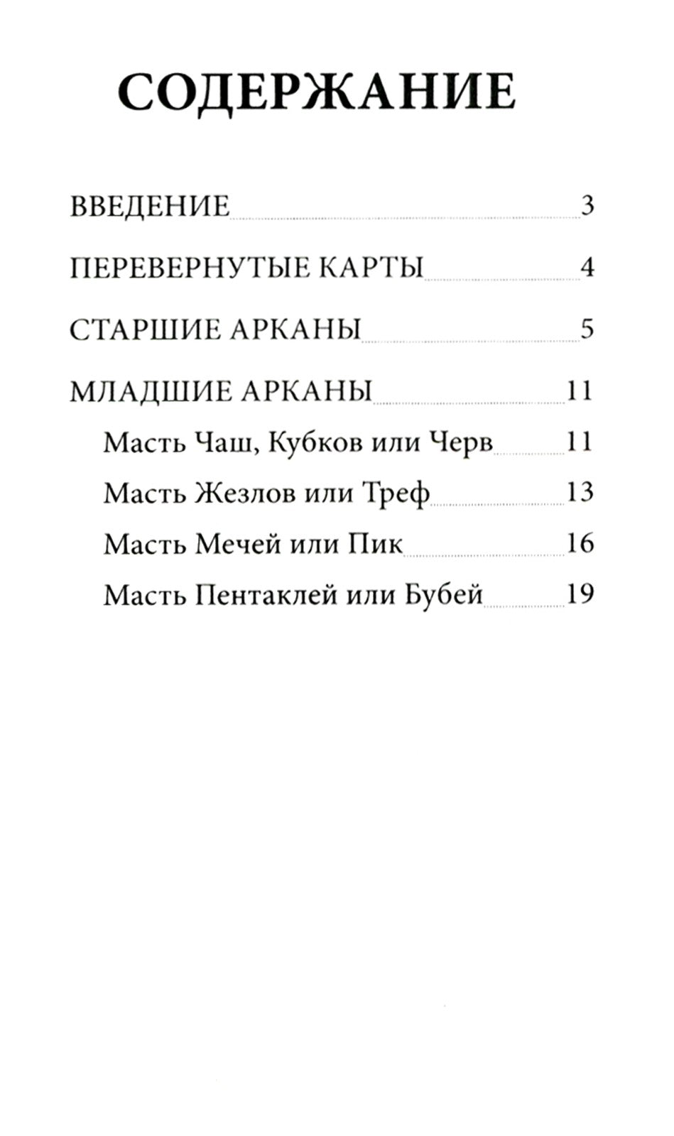 Таро без рамок (78 карт + инструкция. Арт: 47200.)