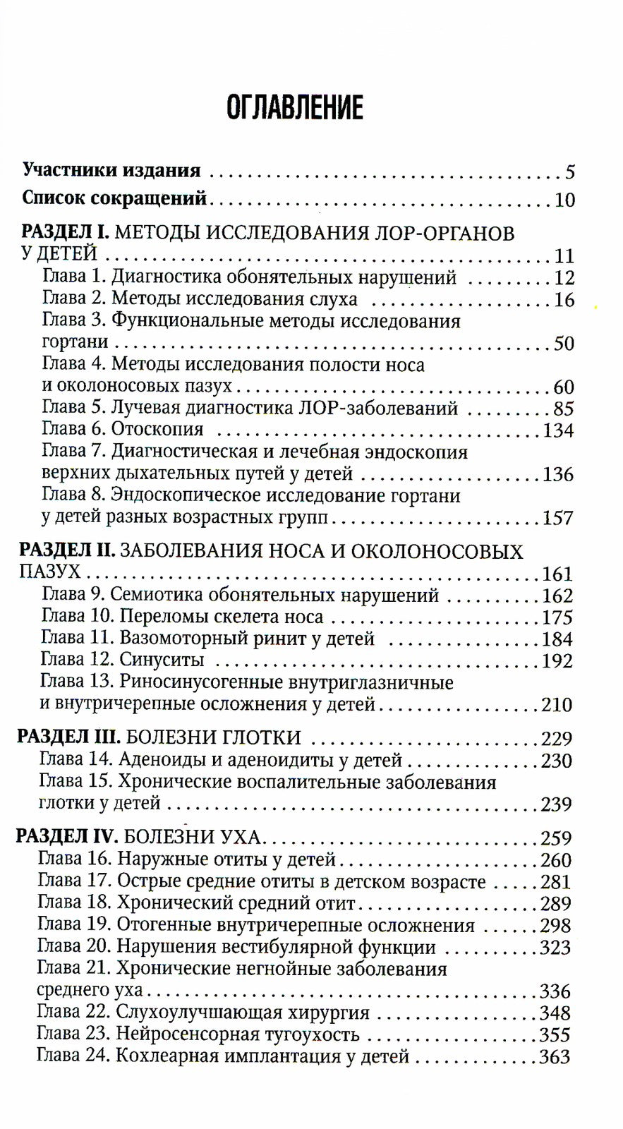 Болезни уха, горла, носа в детском возрасте: национальное руководство. Кратко...