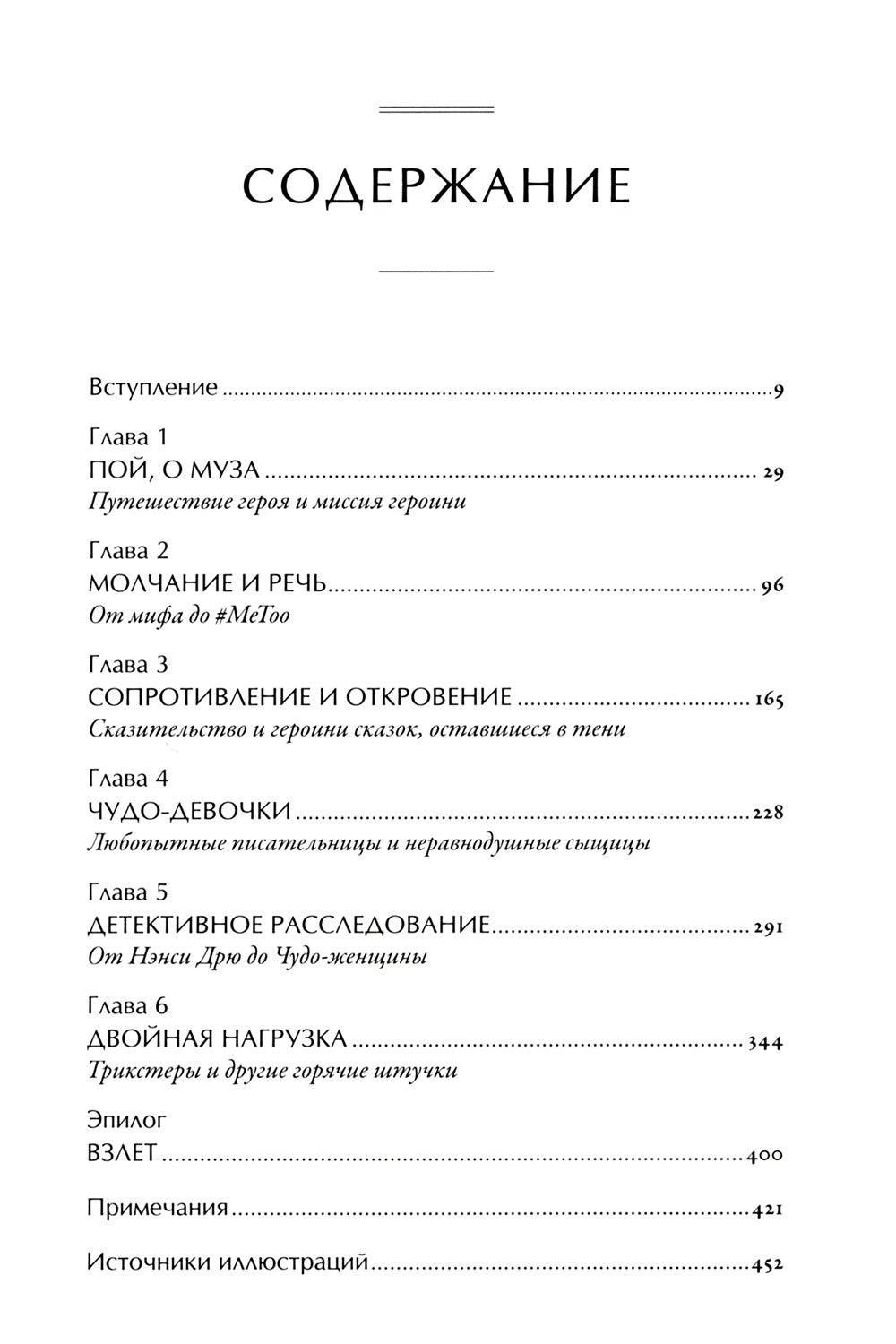 Тысячеликая героиня: Женский архетип в мифологии и литературе