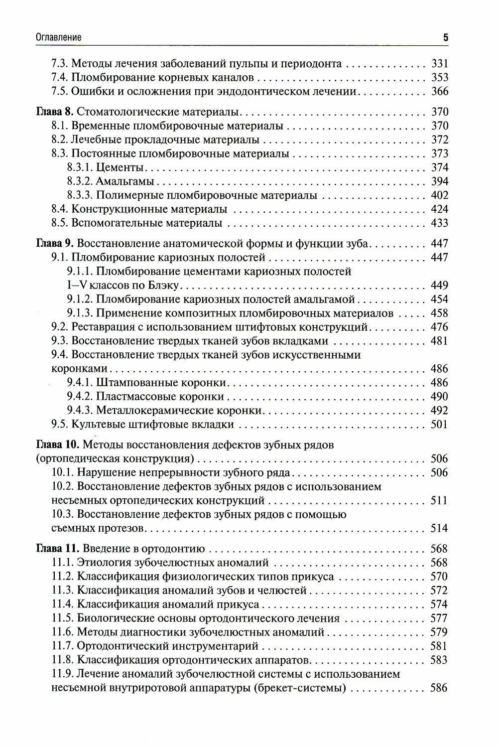 Пропедевтика стоматологических заболеваний: Учебник