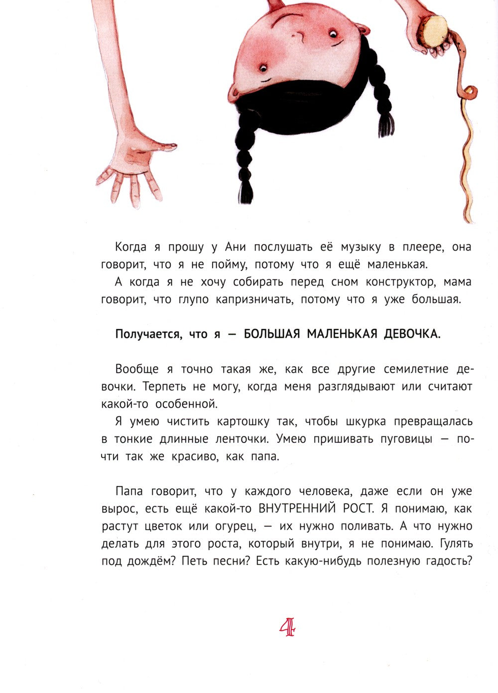 Большая маленькая девочка: 12 историй про Женю. В 2 кн. Кн. 2. 2-е изд., стер