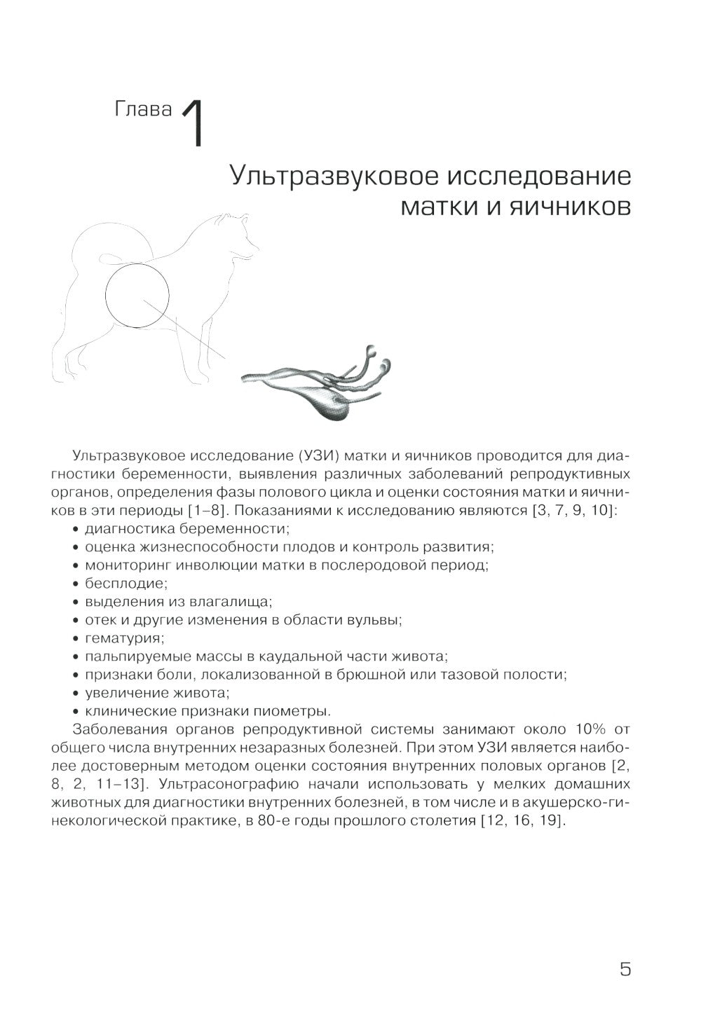 УЗИ в ветеринарии. Мелкие домашние животные. Органы брюшной полости; Репродук...