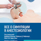 Все о симуляции в анестезиологии: руководство для специалистов медицинского о...