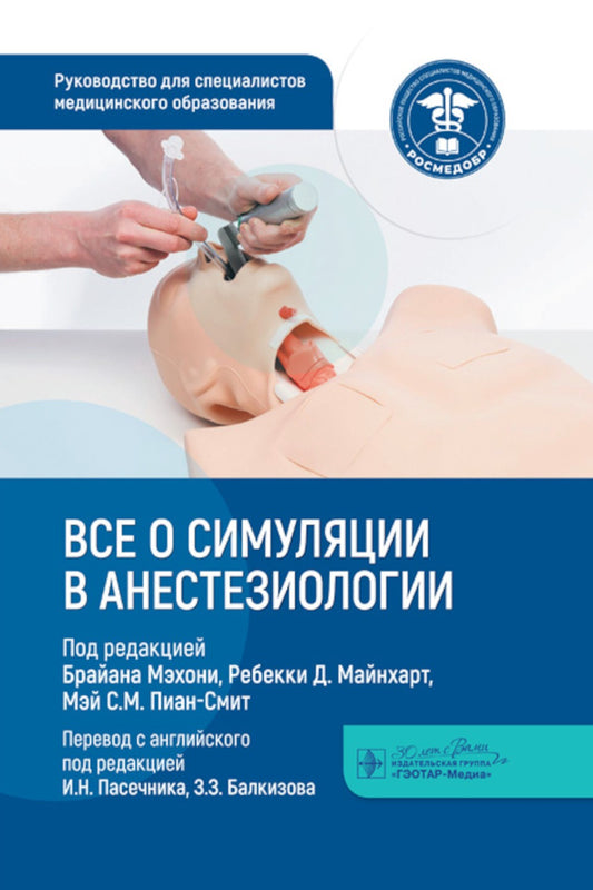 Все о симуляции в анестезиологии: руководство для специалистов медицинского о...