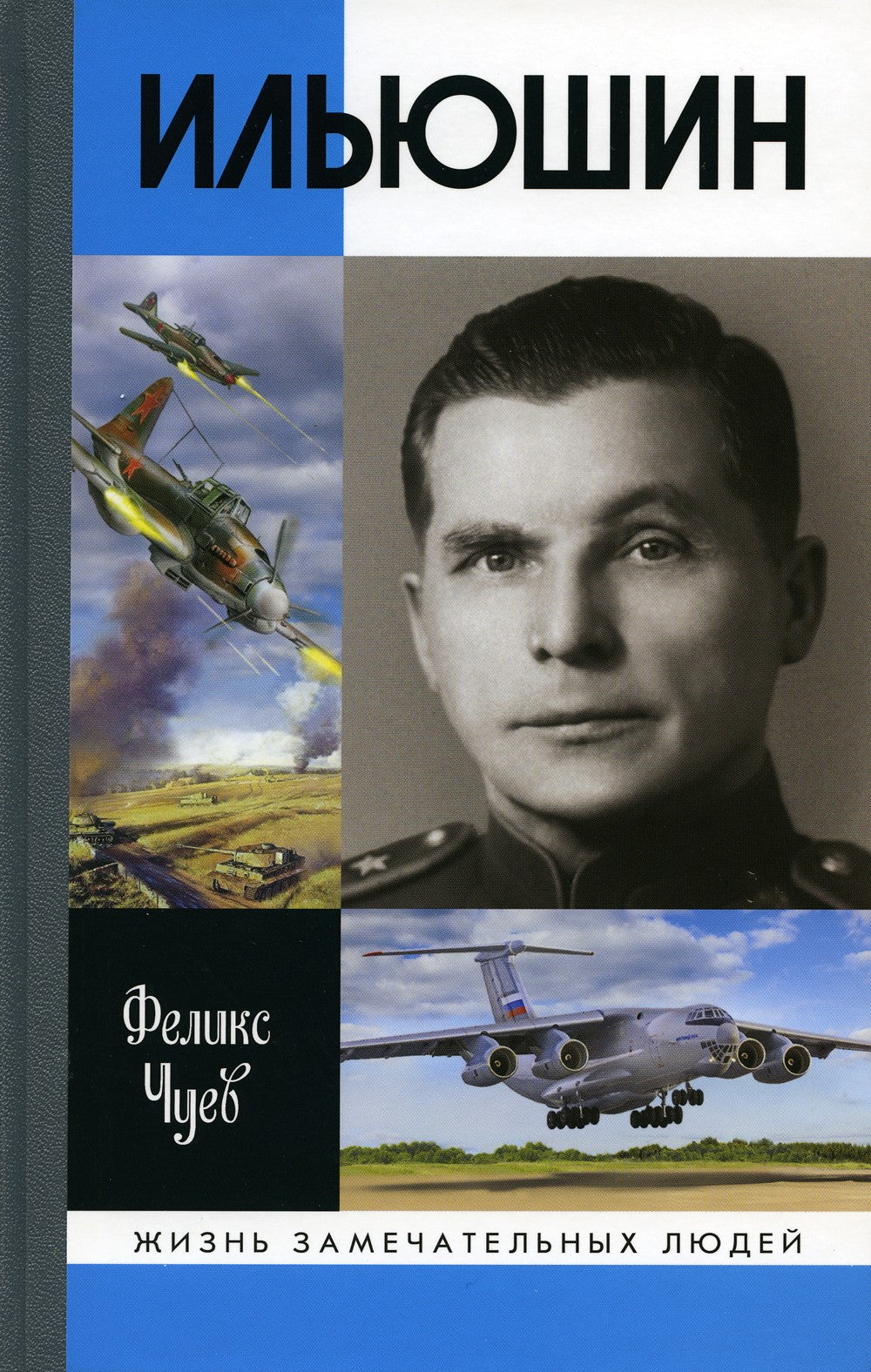ЖЗЛ. Ильюшин. 4-е изд., испр