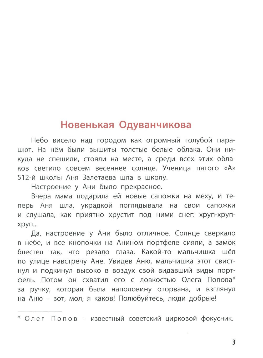 Тройка с минусом, или Происшествие в 5 "А"