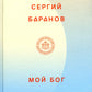 Мой Бог. О бесконечной Любви, доверии и духовной жизни