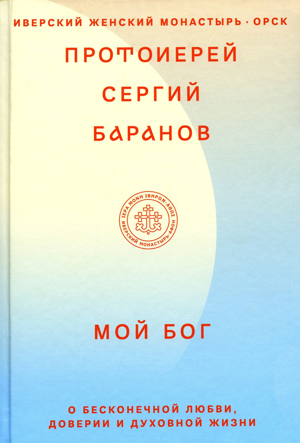 Мой Бог. О бесконечной Любви, доверии и духовной жизни