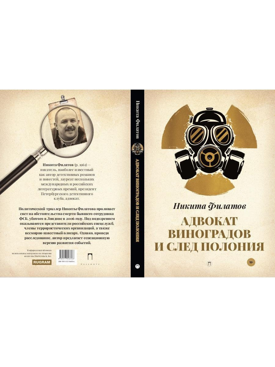 Адвокат Виноградов и след полония: роман