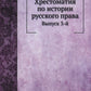 Хрестоматия по истории русского права. Вып. 3 (репринтное изд.)