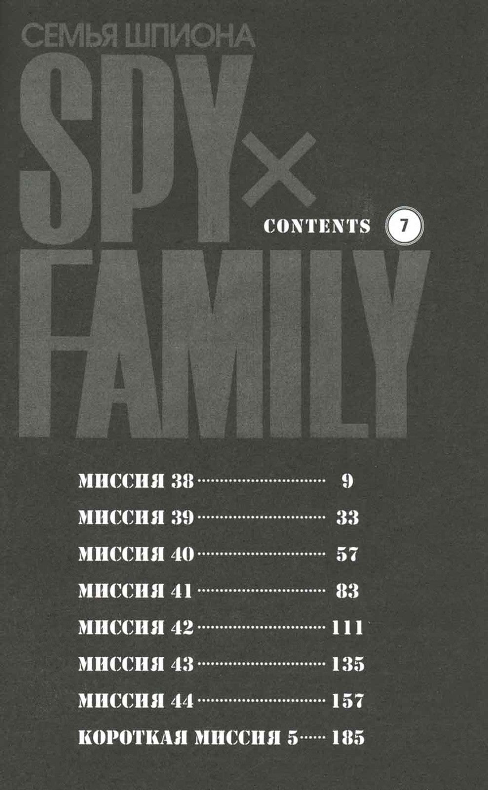 SPY x FAMILY: Семья шпиона. Т. 7: манга