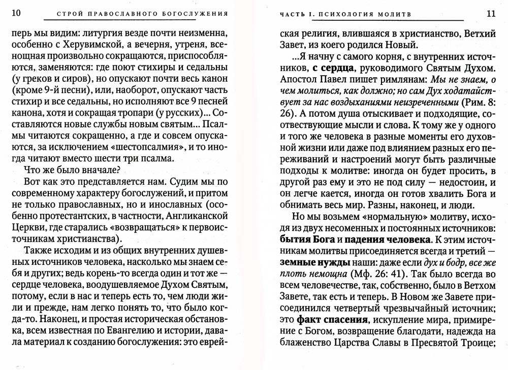 О Богослужении Православной Церкви
