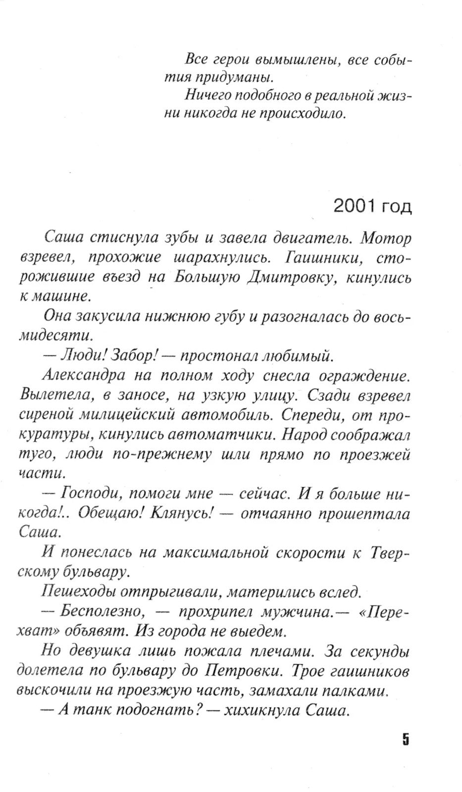 Над пропастью жизнь ярче: роман