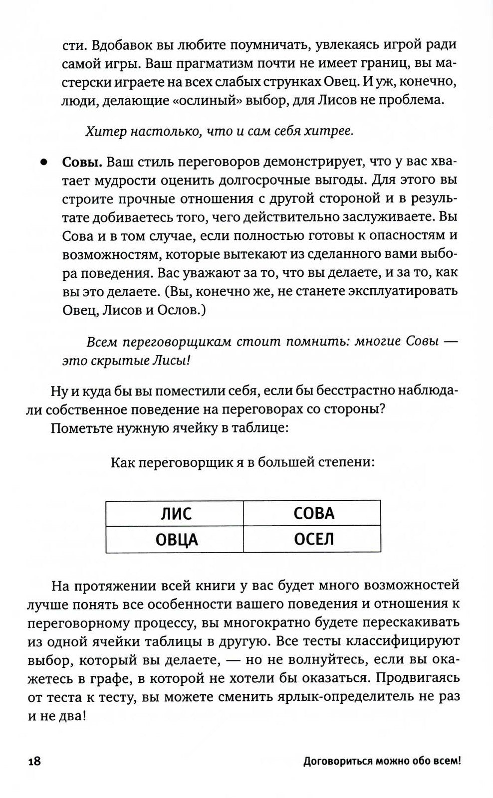 Договориться можно обо всем! Как добиваться максимума в любых переговорах (об...