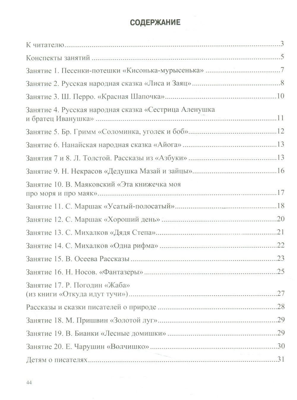 Ознакомление с художественной литературой. Занятия для дошкольников 3-7 лет: ...