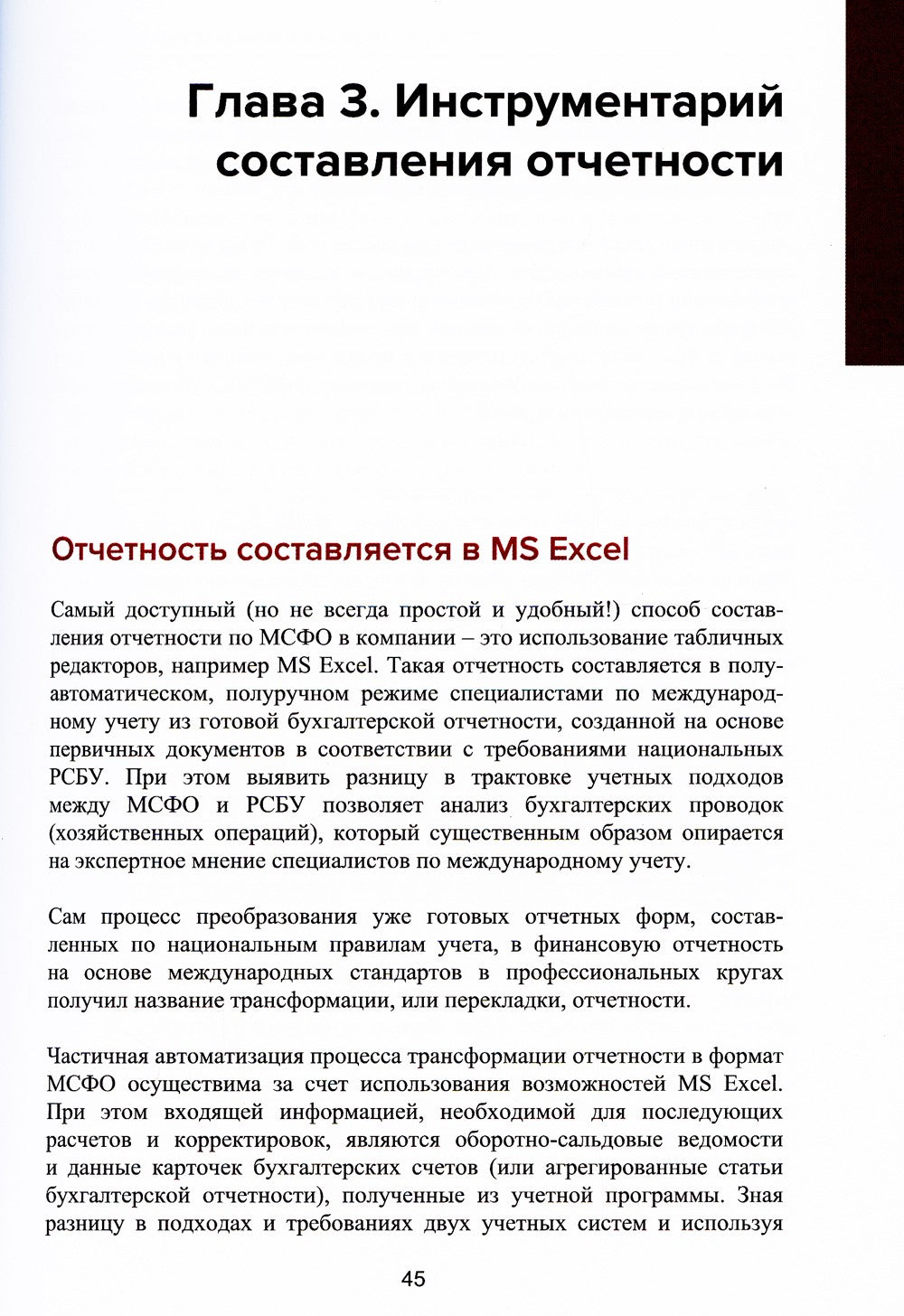 Подготовка и автоматизация отчетности по МСФО