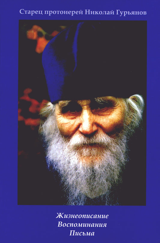 Старец протоиерей Николай Гурьянов. Жизнеописание. Воспоминания. Письма.