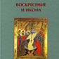 Воскресение и икона